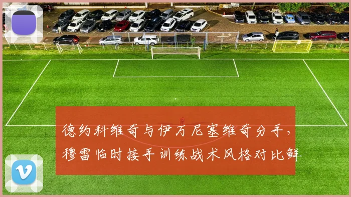 德约科维奇与伊万尼塞维奇分手,穆雷临时接手训练战术风格对比鲜明